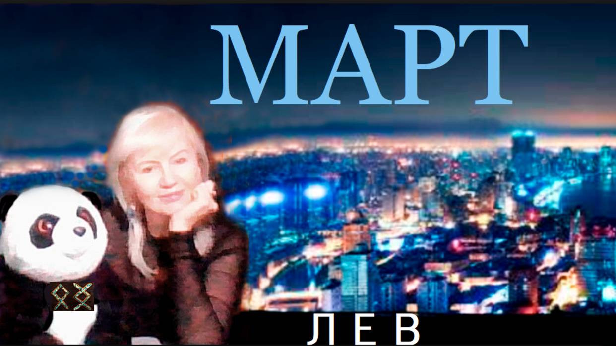 #TAROPANDAForLovers  ЛЕВ МАРТ 2025 "Идеально подходит"
