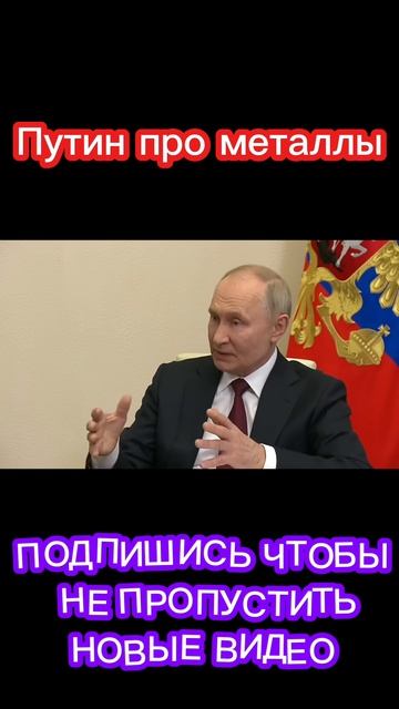 Путин про редкоземельные металлы и США