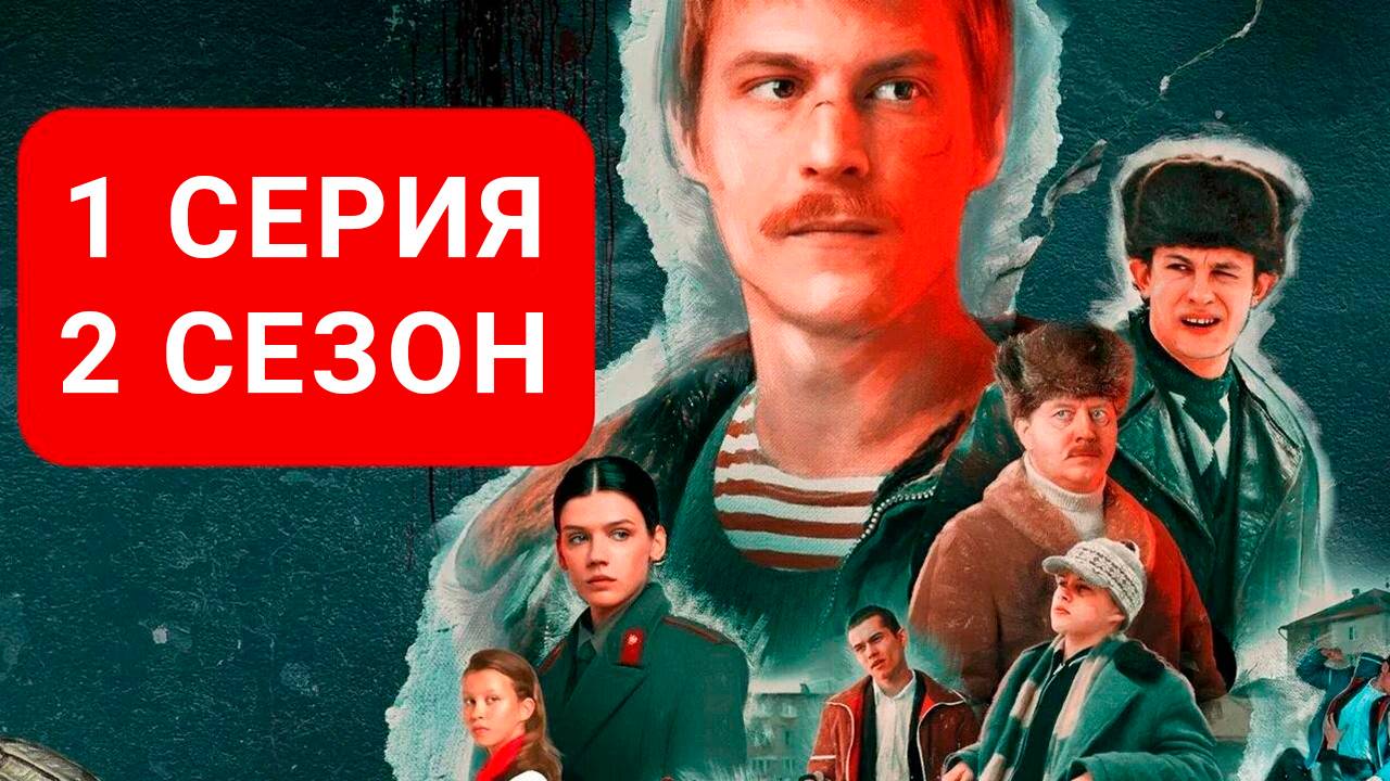 Слово пацана 2 сезон 1 серия смотреть онлайн