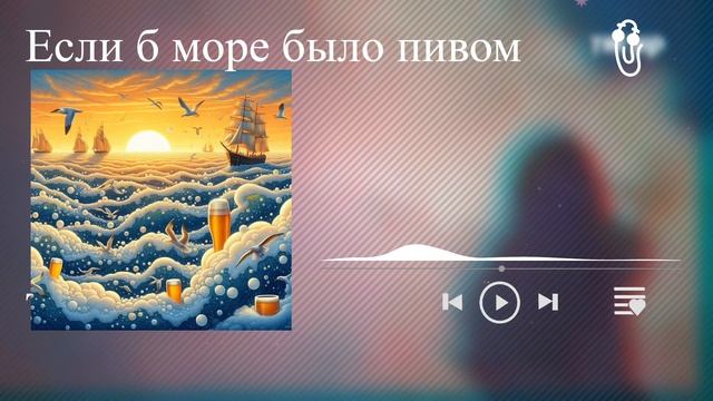 Если бы было море пивом (AI epic cover)