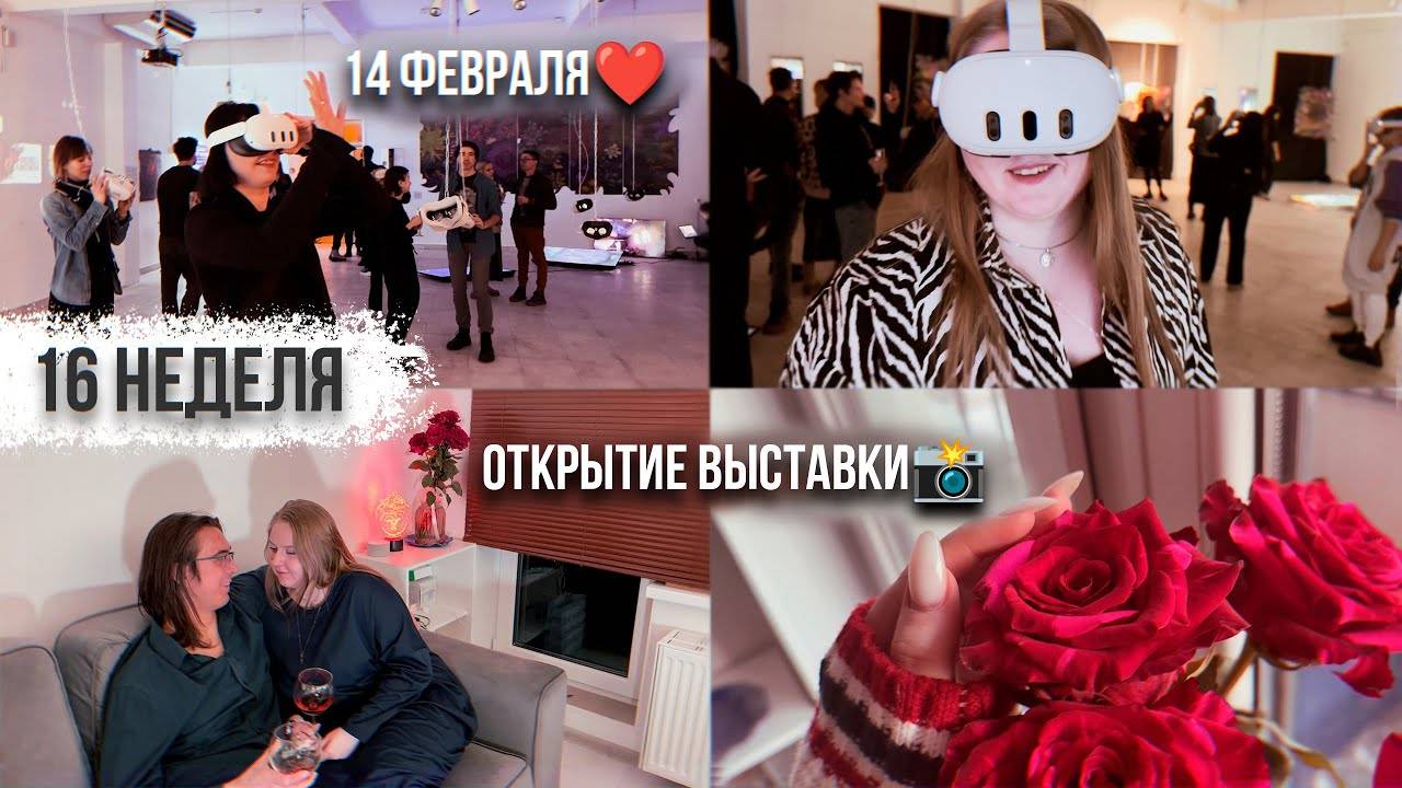 16 неделя // 14 ФЕВРАЛЯ // ОТКРЫТИЕ ВЫСТАВКИ