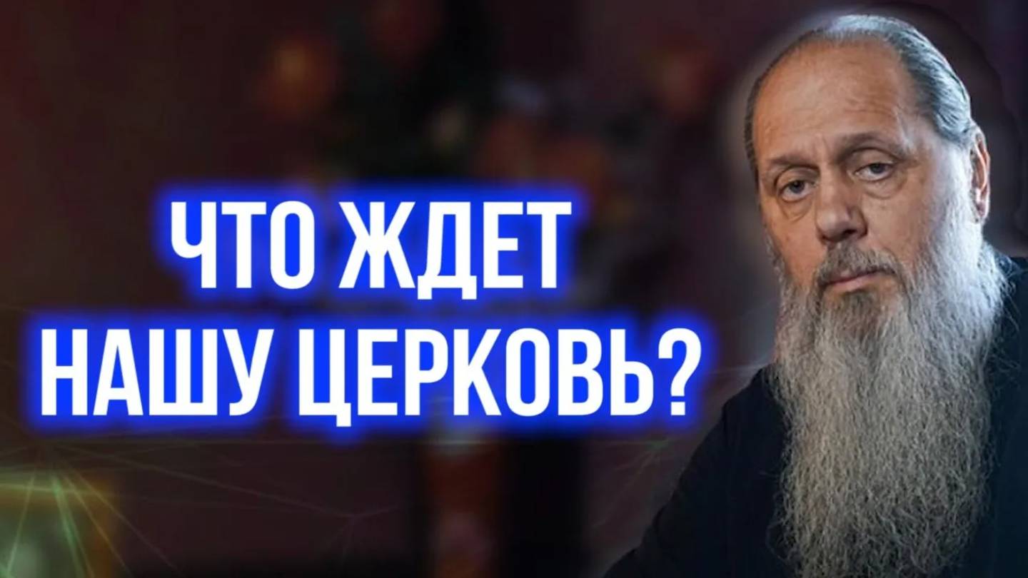 Что ждет нашу церковь?