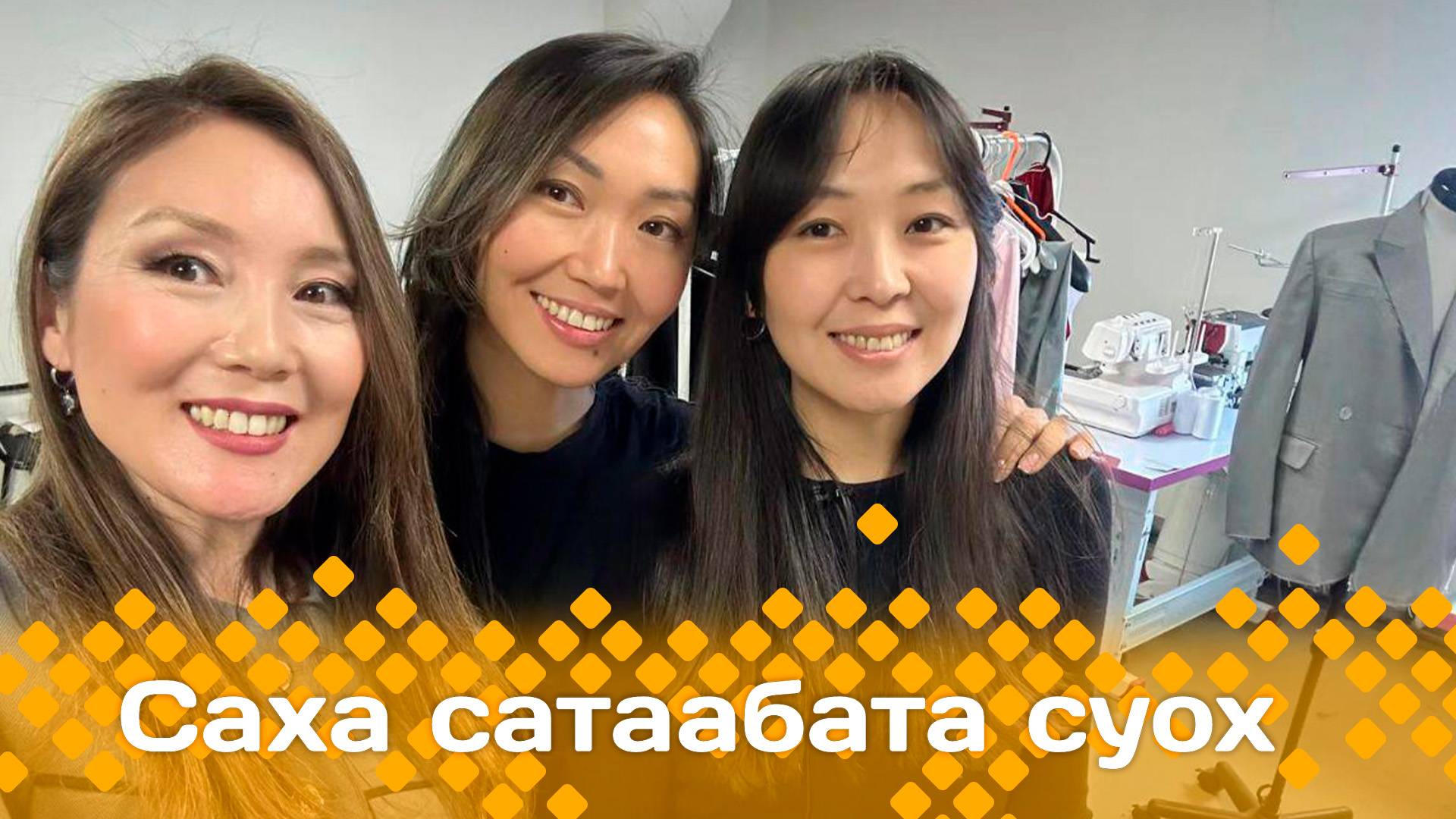 «Саха сатаабата суох»  (26.02.25)