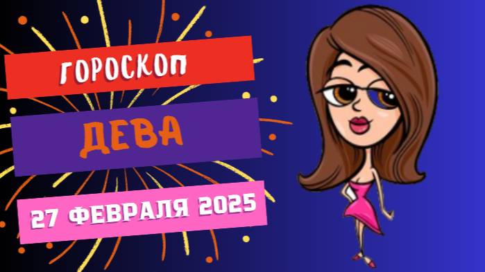 ♍ Гороскоп на сегодня 27 февраля 2025: Дева