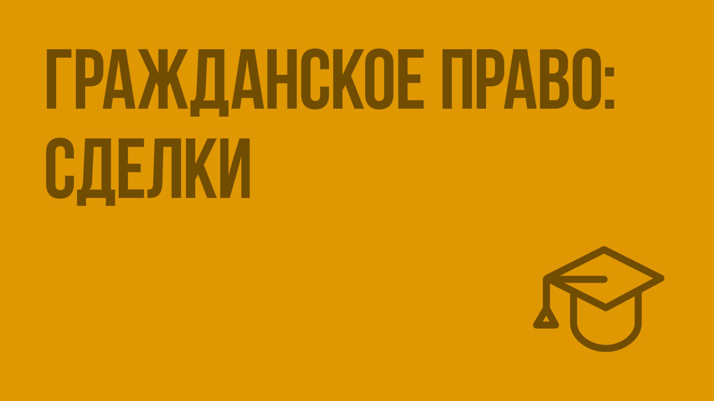 Гражданское право сделки. Видеоурок по обществознанию 10 класс