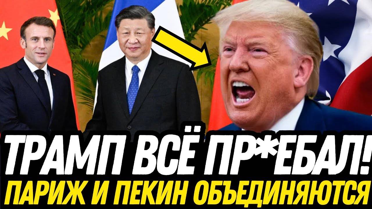 💥ШОК! ТРАМП В АГОНИИ!🔥 КИТАЙ И ФРАНЦИЯ НАСТРОЕНЫ ПРОТИВ США! ЕВРОПА БОЛЬШЕ НЕ БУДЕТ СТОЯТЬ Р4КОМ!