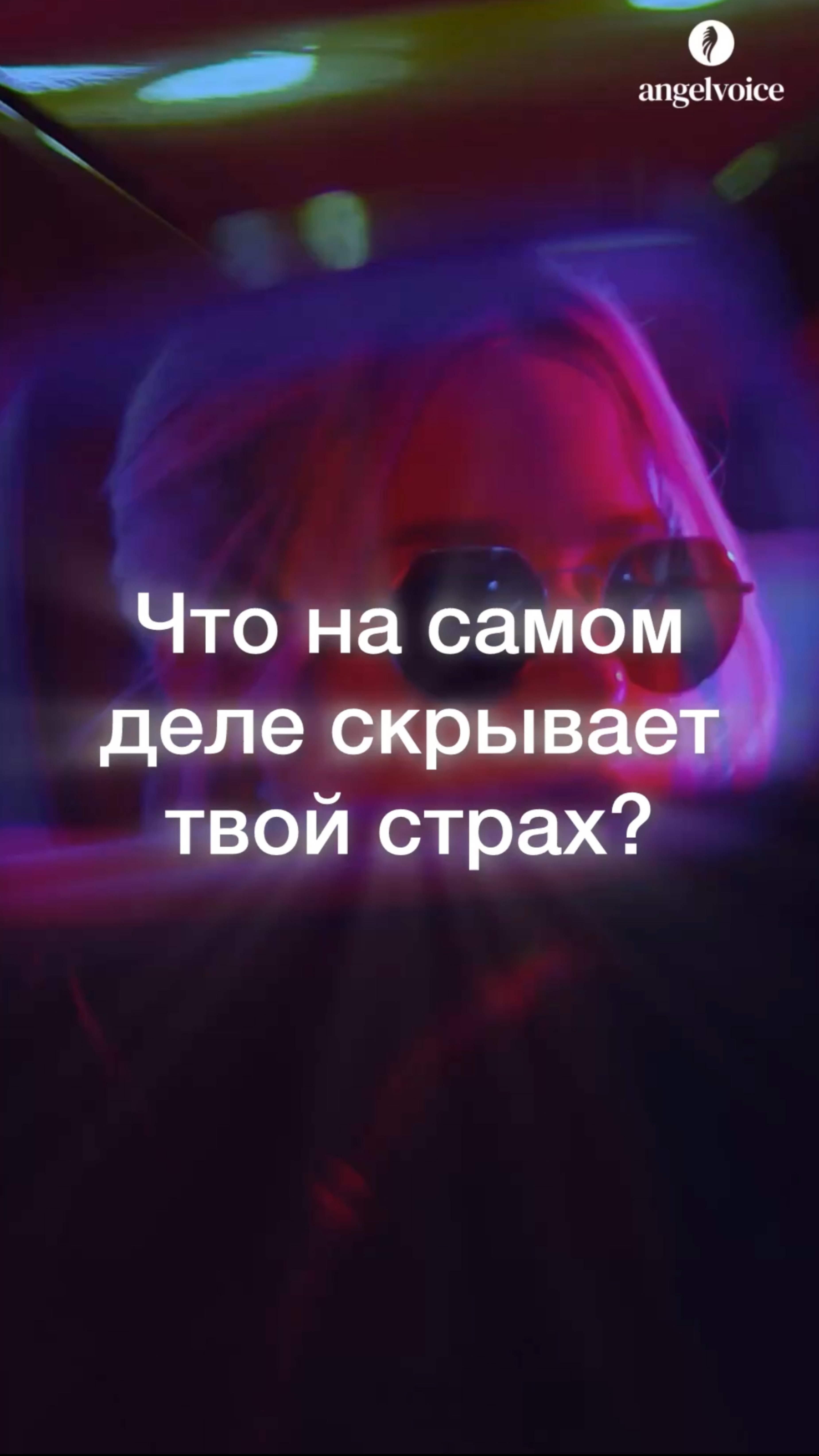 ✨Что на самом деле скрывает твой страх? #shorts #страх #психология