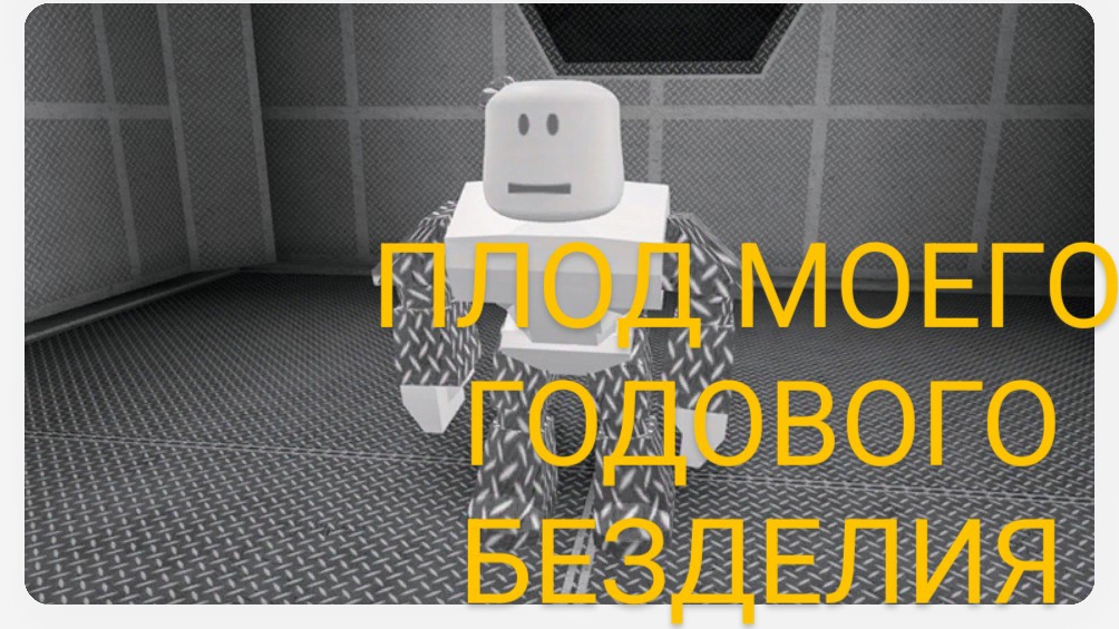 ПОД МОЕГО ГОДОВОГО БЕЗДЕЛИЯ РОБЛОКС robloks Ro chanics