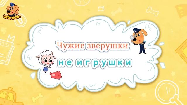 Не садитесь в машину к незнакомцам!｜Безопасность детей｜Популярный сборник мультиков｜Шериф Лабрадор