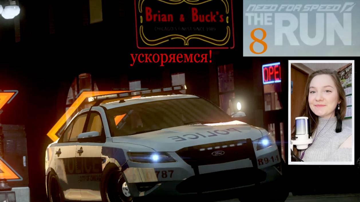 Need for speed. The RUN 8. Ускоряемся