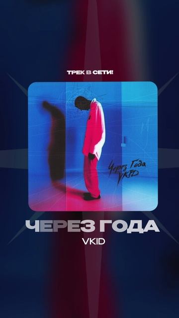 Премьера!

VKID — Через года #Shorts