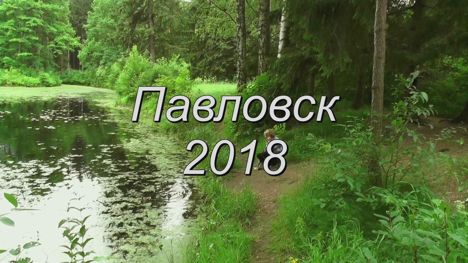 Прогулка в Павловске 2018