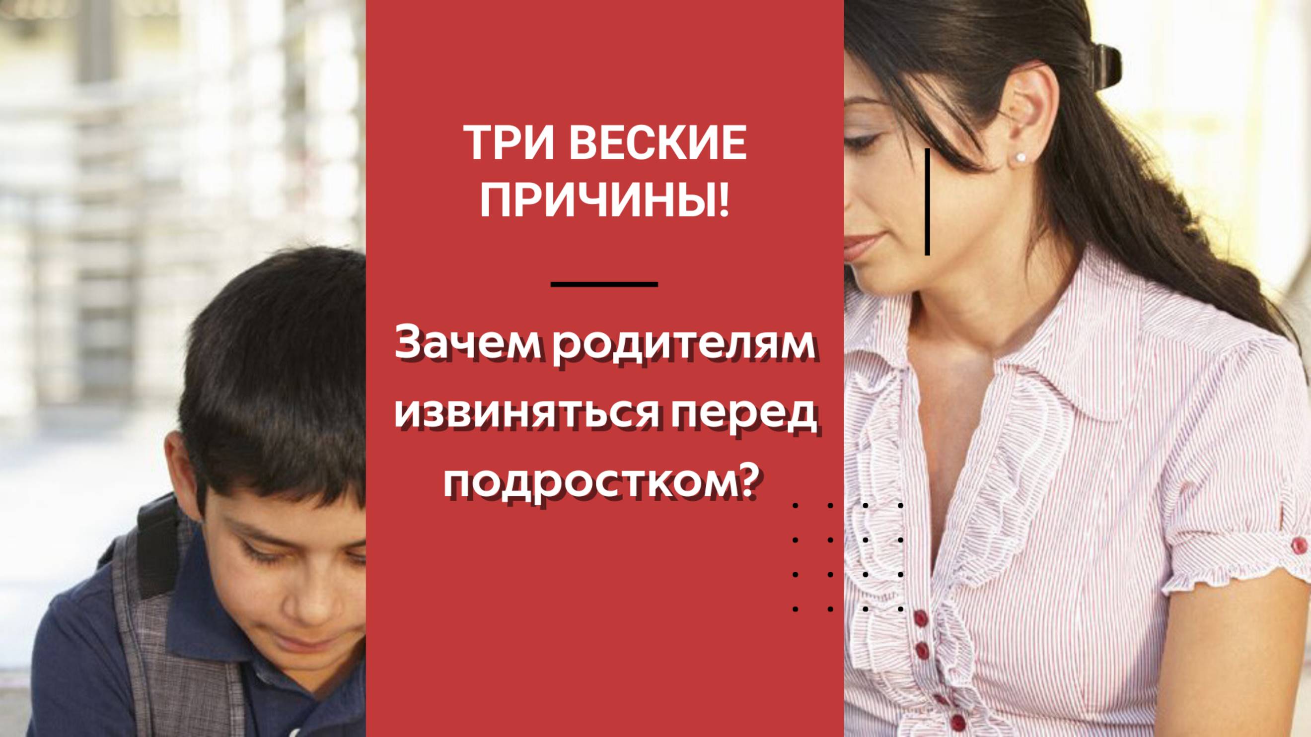 Зачем родителям извиняться перед подростком? Три веские причины.