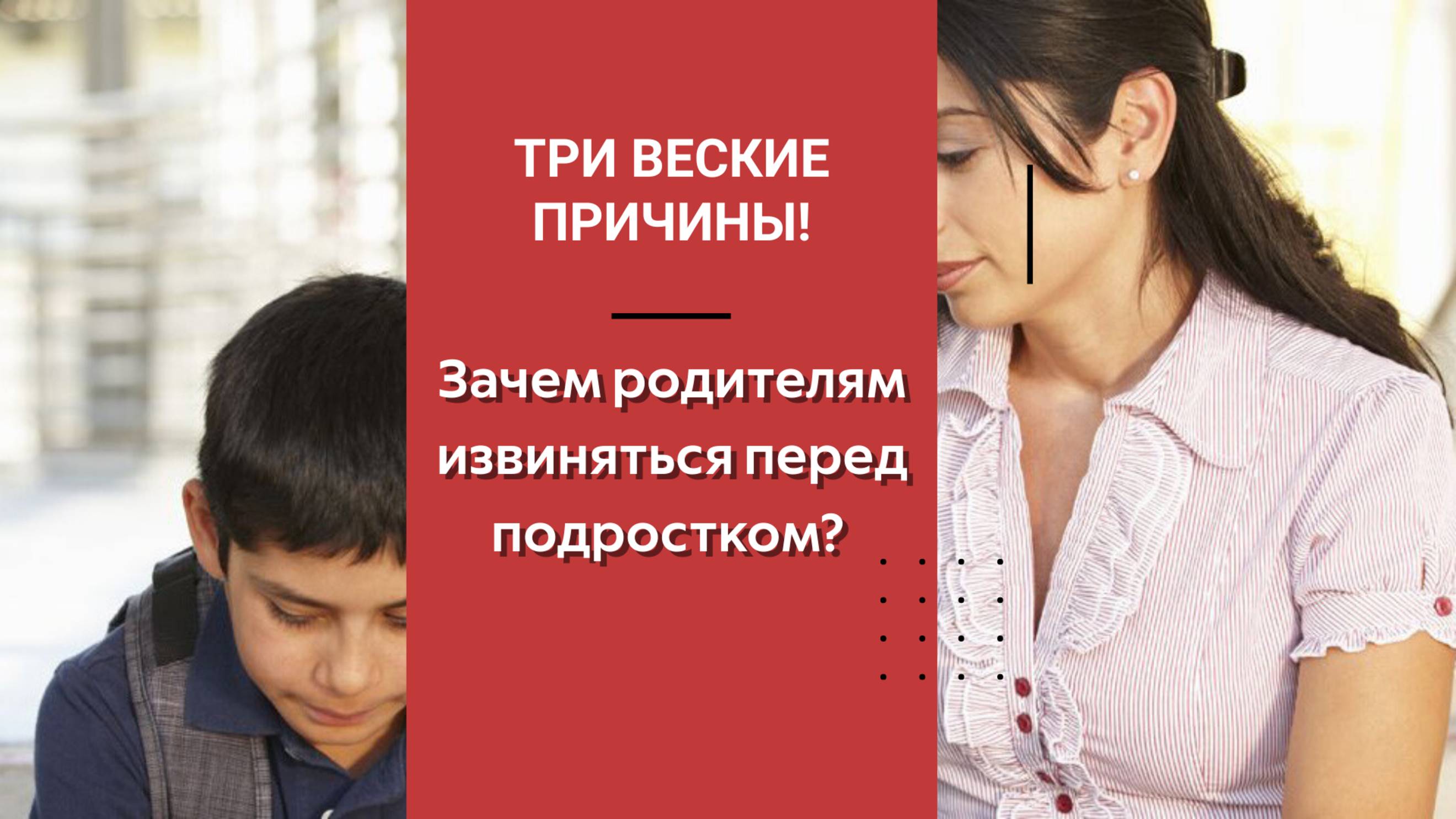 Зачем родителям извиняться перед подростком? Три веские причины.