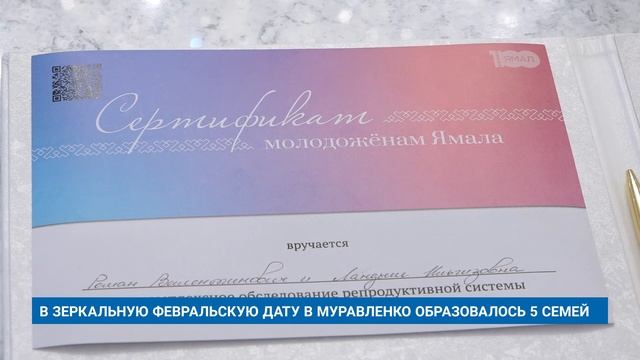 В ЗЕРКАЛЬНУЮ ФЕВРАЛЬСКУЮ ДАТУ В МУРАВЛЕНКО ОБРАЗОВАЛОСЬ 5 СЕМЕЙ