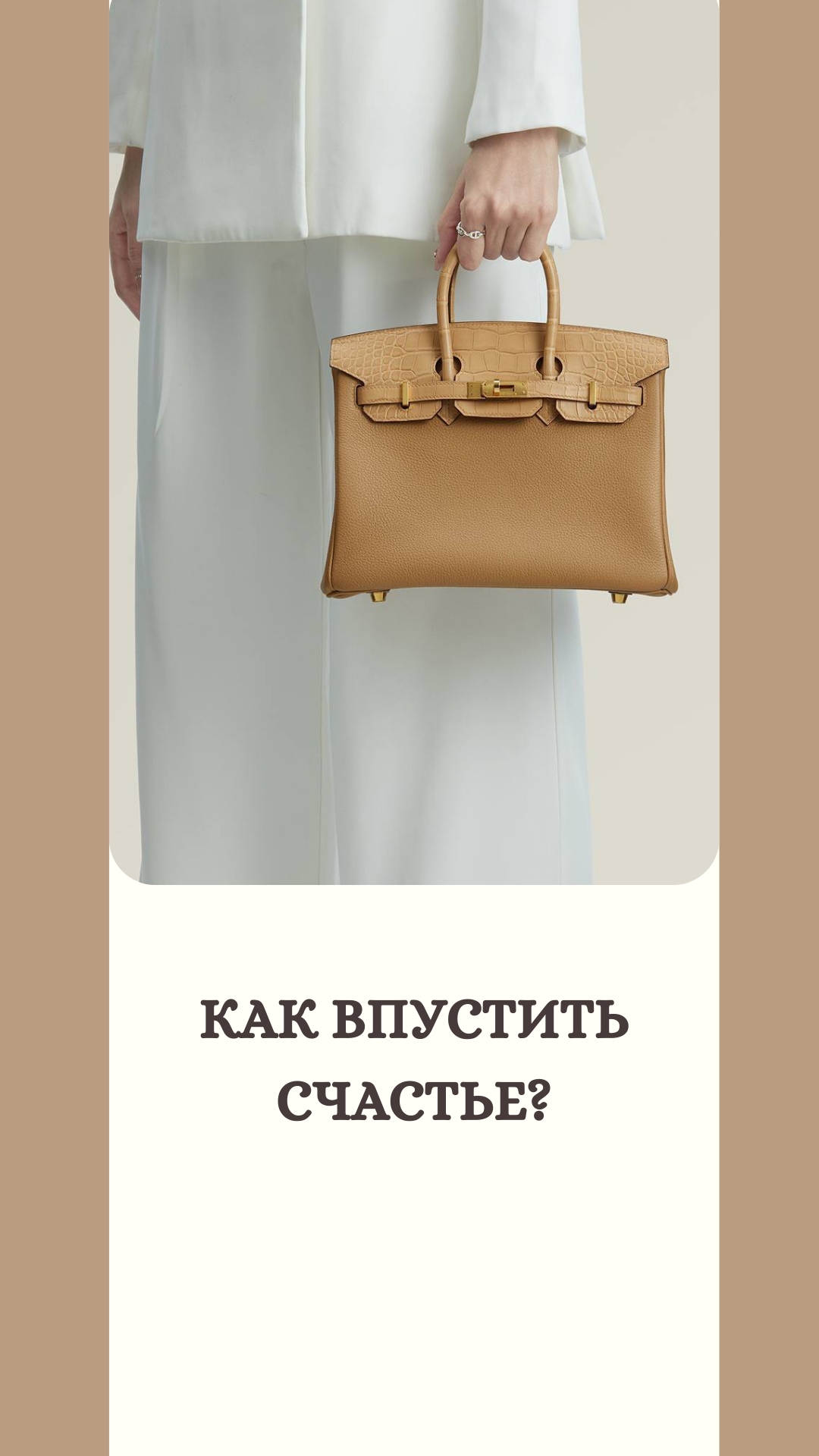 Как впустить счастье?