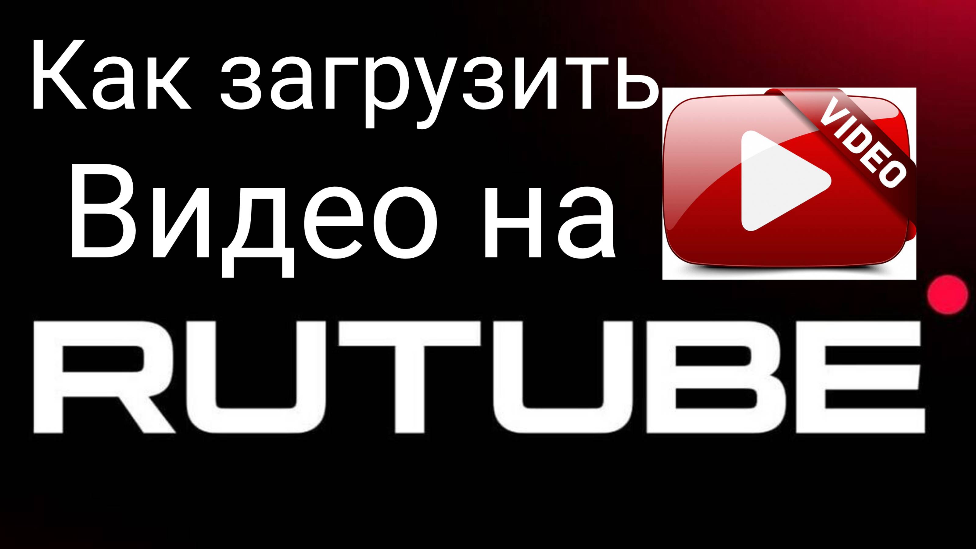 Как загрузить видео на Рутуб? Закачать видео на рутуб простым способом. Загрузить видео с телефона.