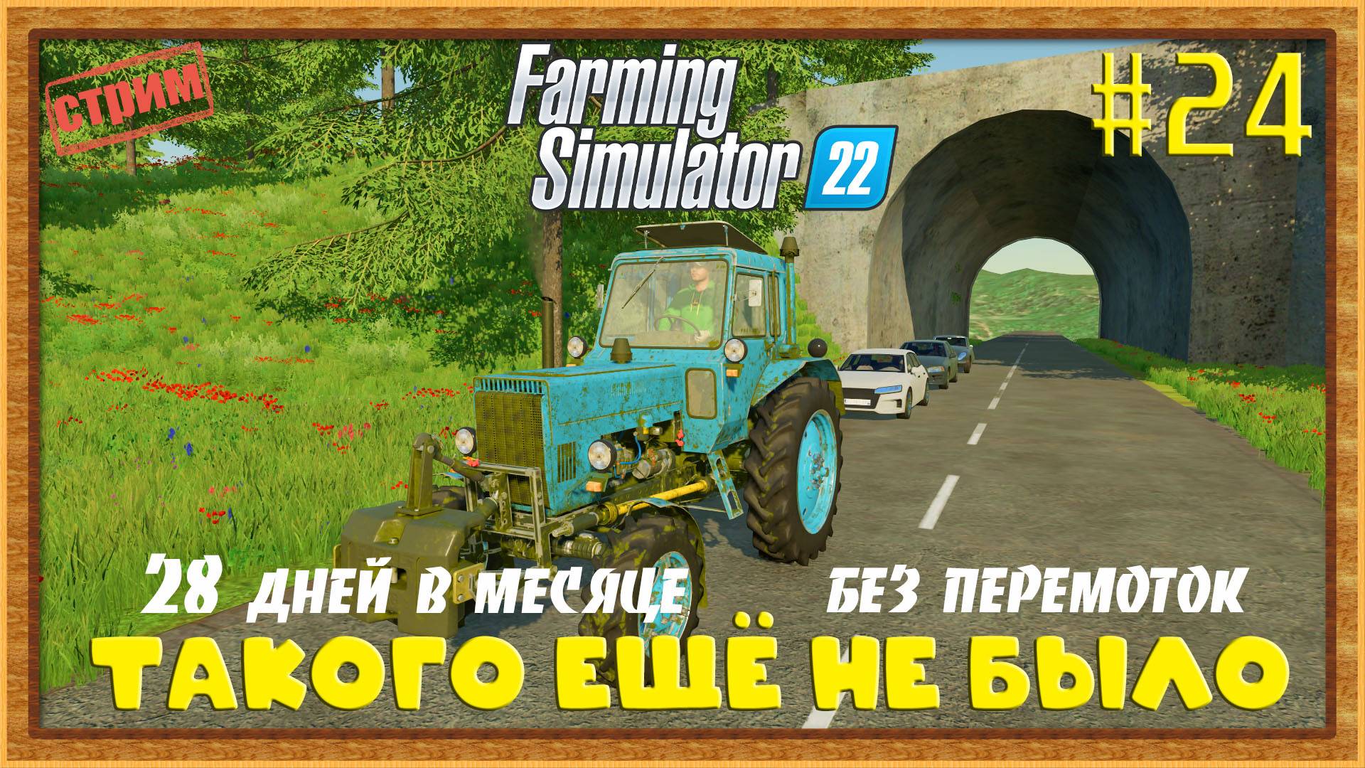 Farming Simulator 22|FS22 [Прохождение 2025] #24