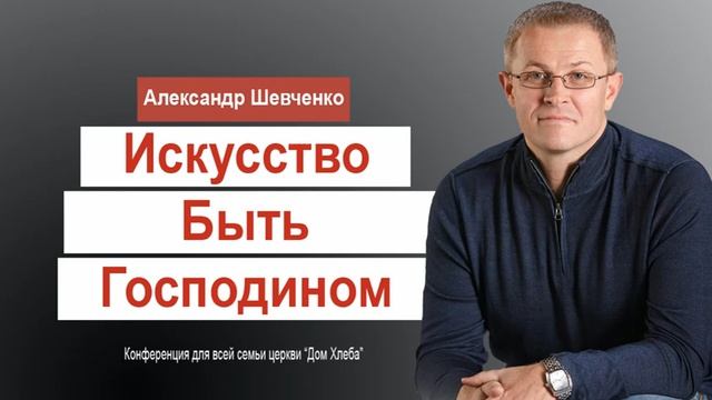 Искусство_быть_господином. Александр Шевченко.