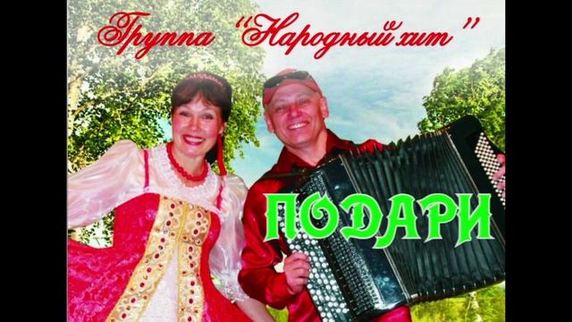 "Подари" Группа НАРОДНЫЙ ХИТ