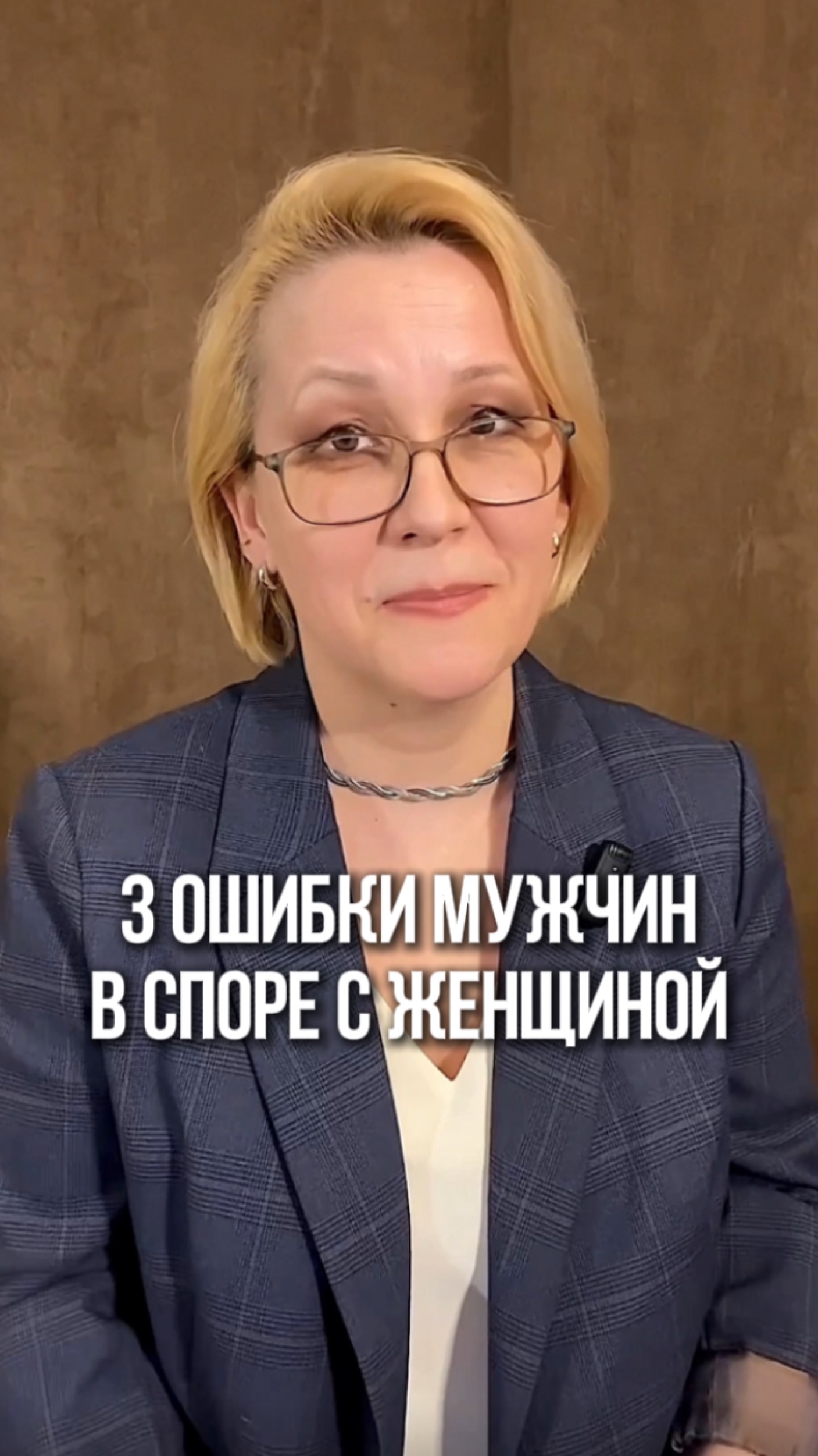 3 ОШИБКИ МУЖЧИН в спорах с женщиной