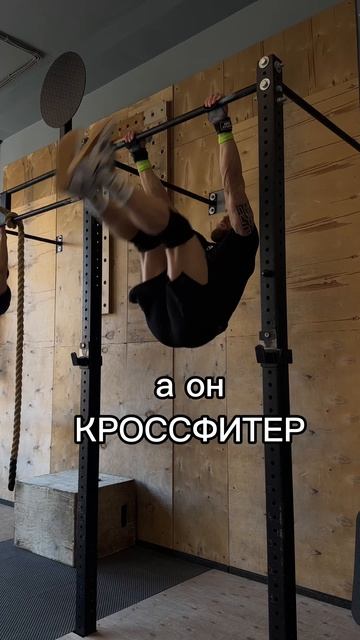 А ты за кроссфит ?