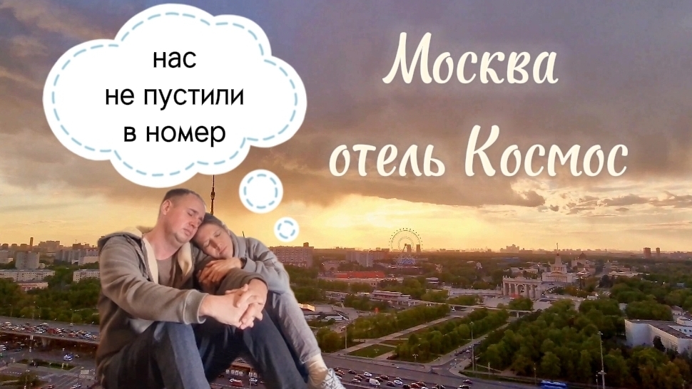 Отель Космос в Москве