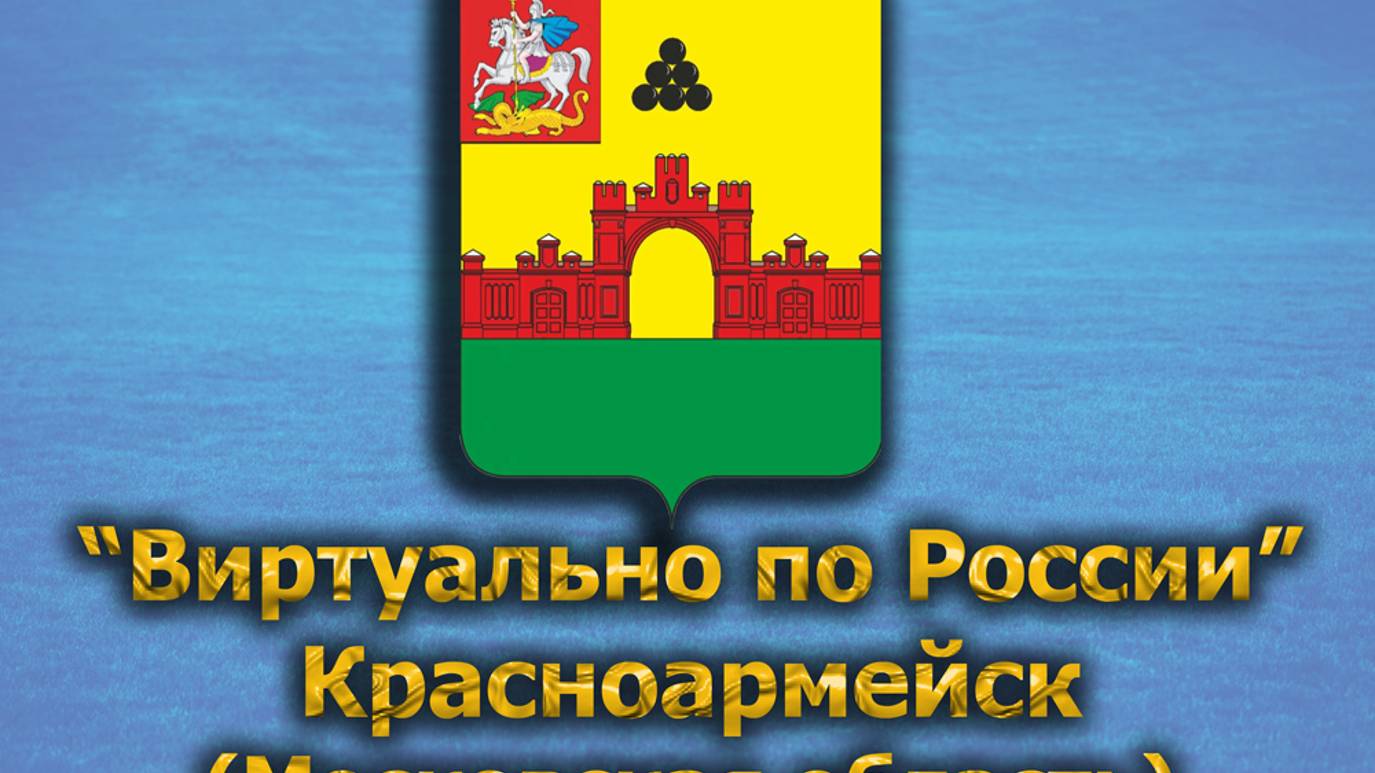 Виртуально по России. 467.  город Красноармейск (Московская область)