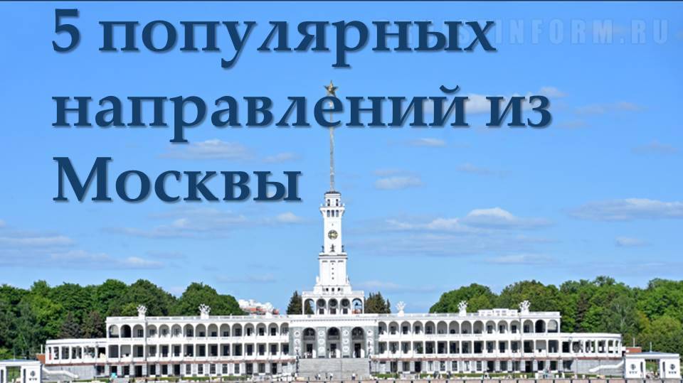 Речные круизы из Москвы - 5 популярных направлений