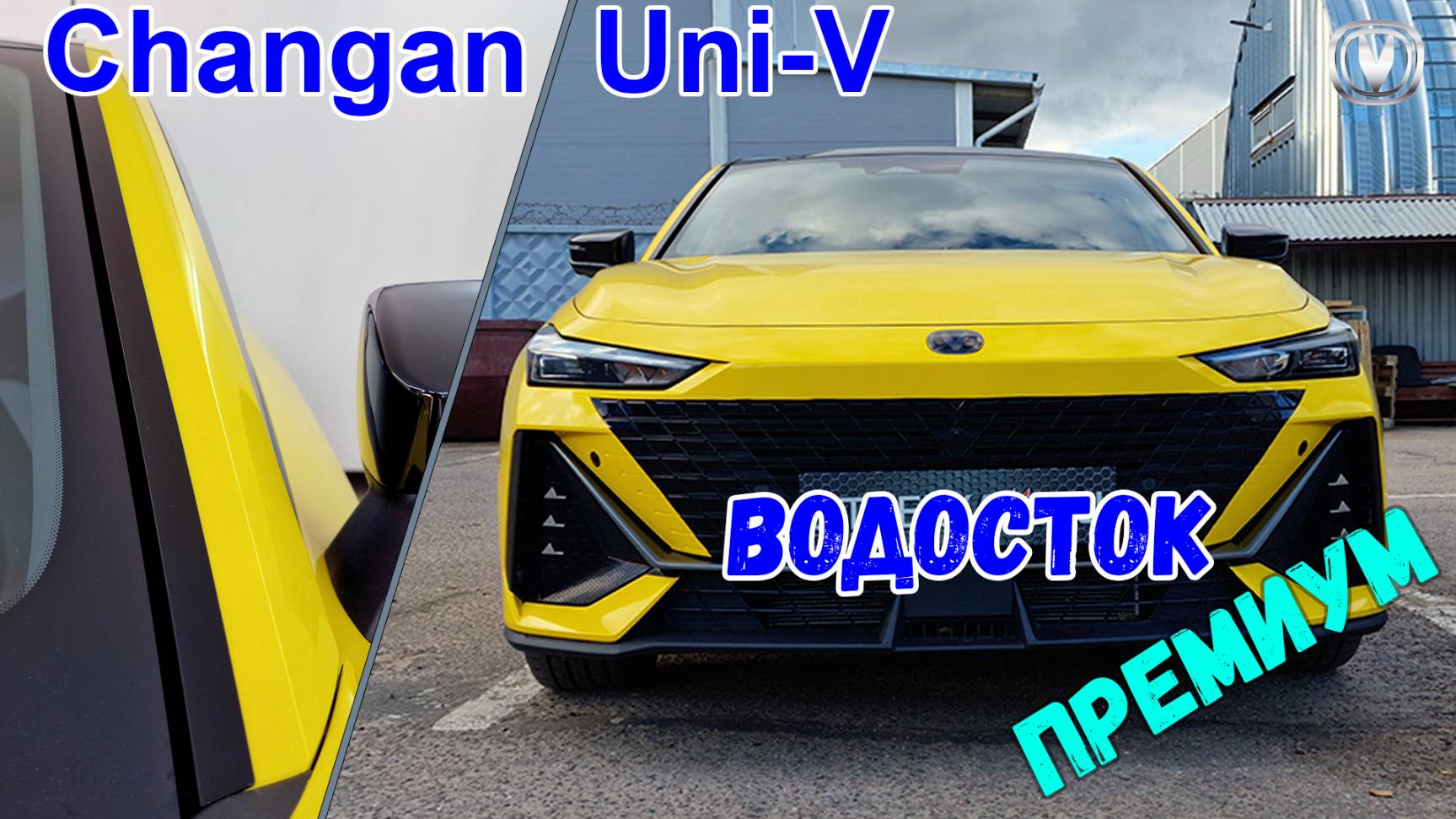 Водосток ПРЕМИУМ для CHANGAN UNI-V (I) с 2021г.в. - strelka11.ru