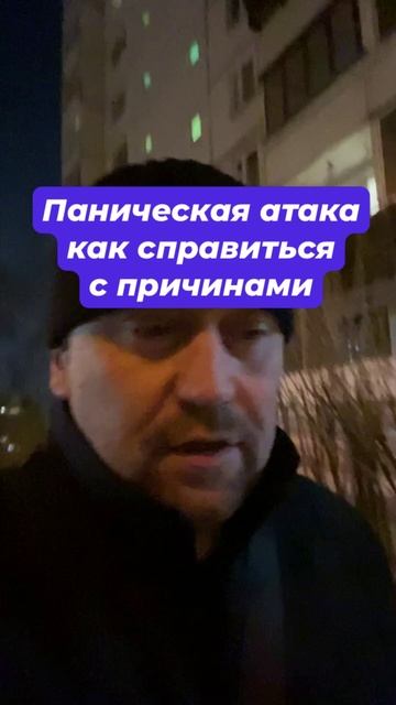 Паническая атака лечение причин тревоги #паническаяатака #паническиеатаки #окр #тревожность