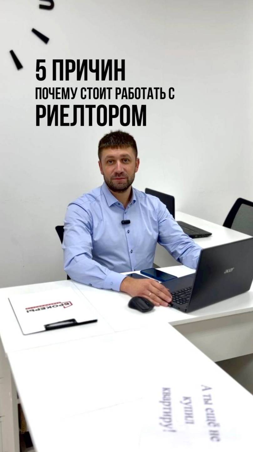 Зачем обращаться к риэлтору!