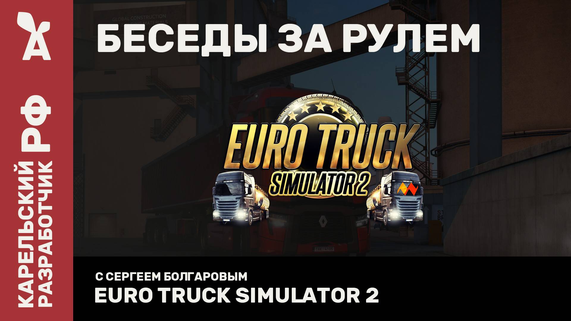 Euro Truck Simulator 2 | Беседы за рулем