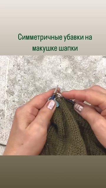 Симметричные убавки на макушке шапки