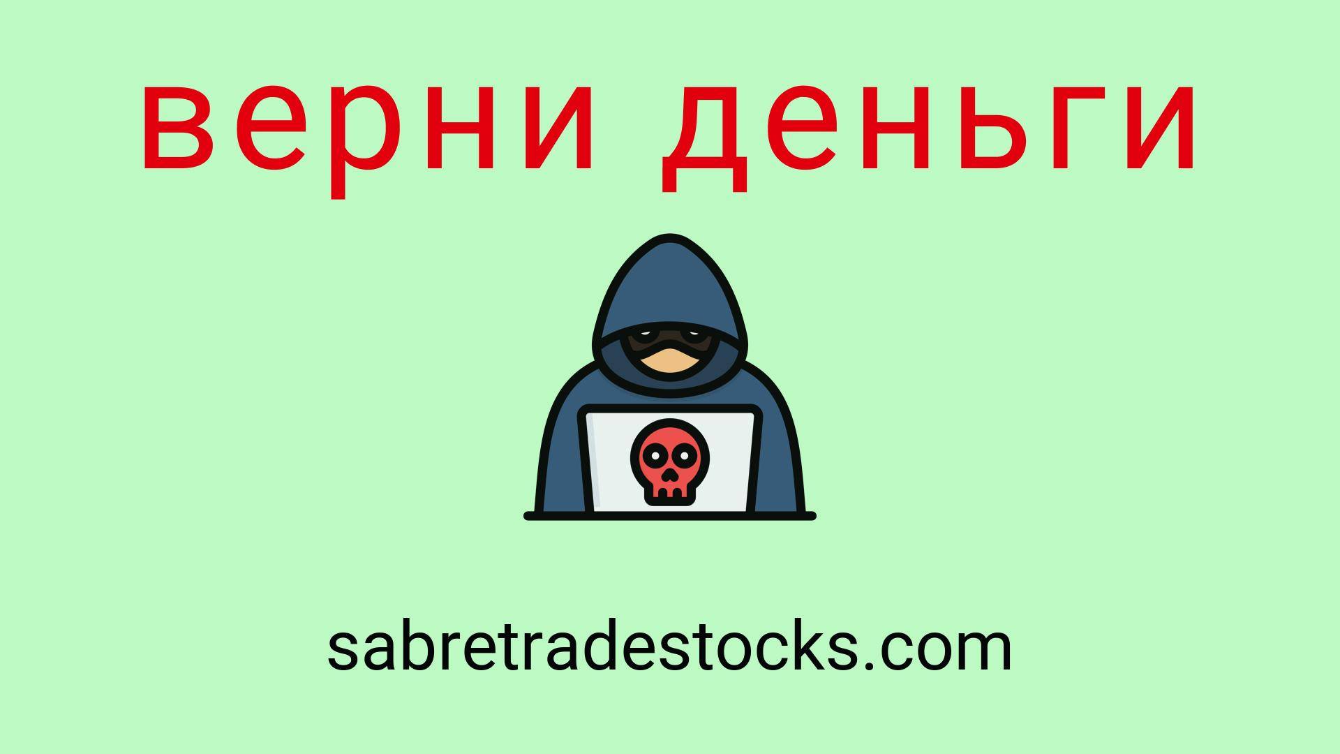 Sabre Trade Stocks - отзывы о компании. Вывод средств, как вернуть деньги.