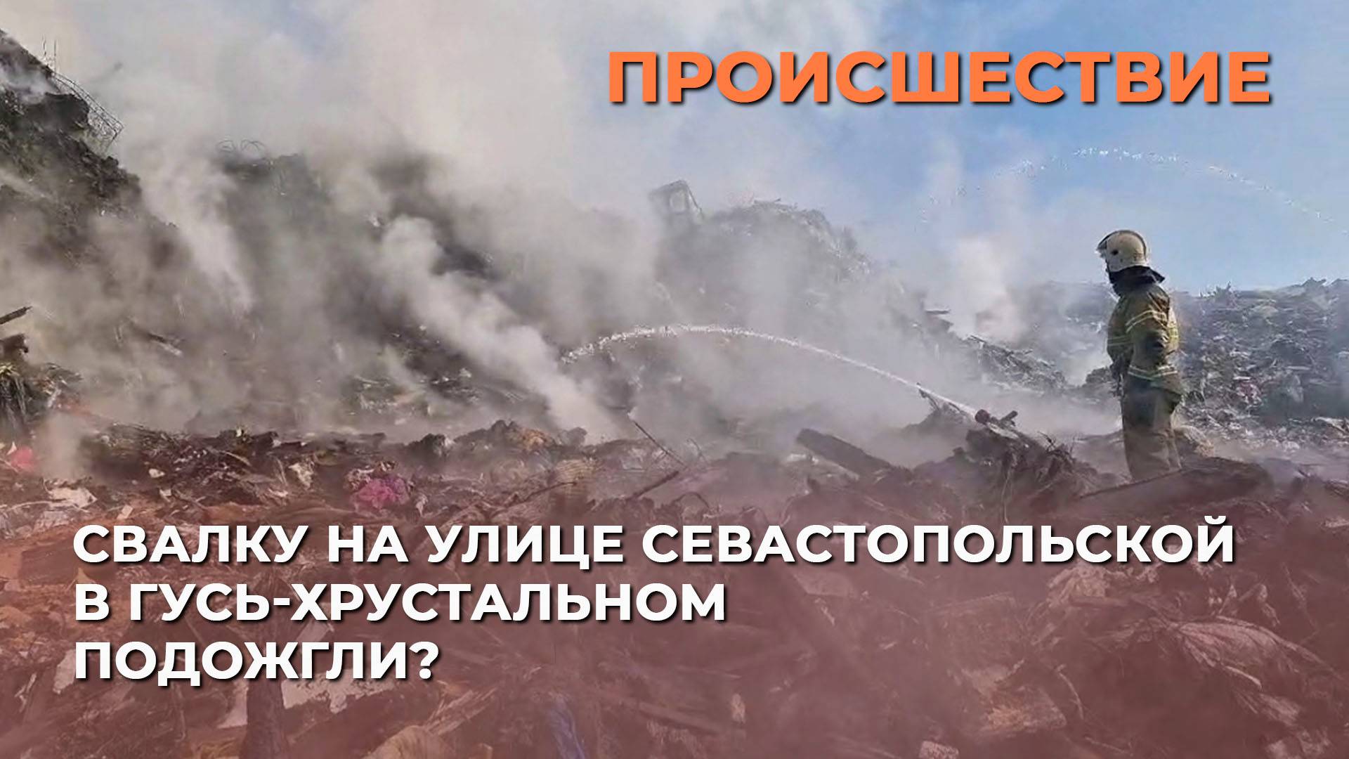 Свалку на улице Севастопольской в Гусь-Хрустальном подожгли?