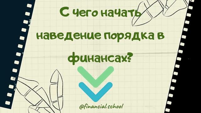Порядок в финансах - 5 мифов о порядке в финансах
