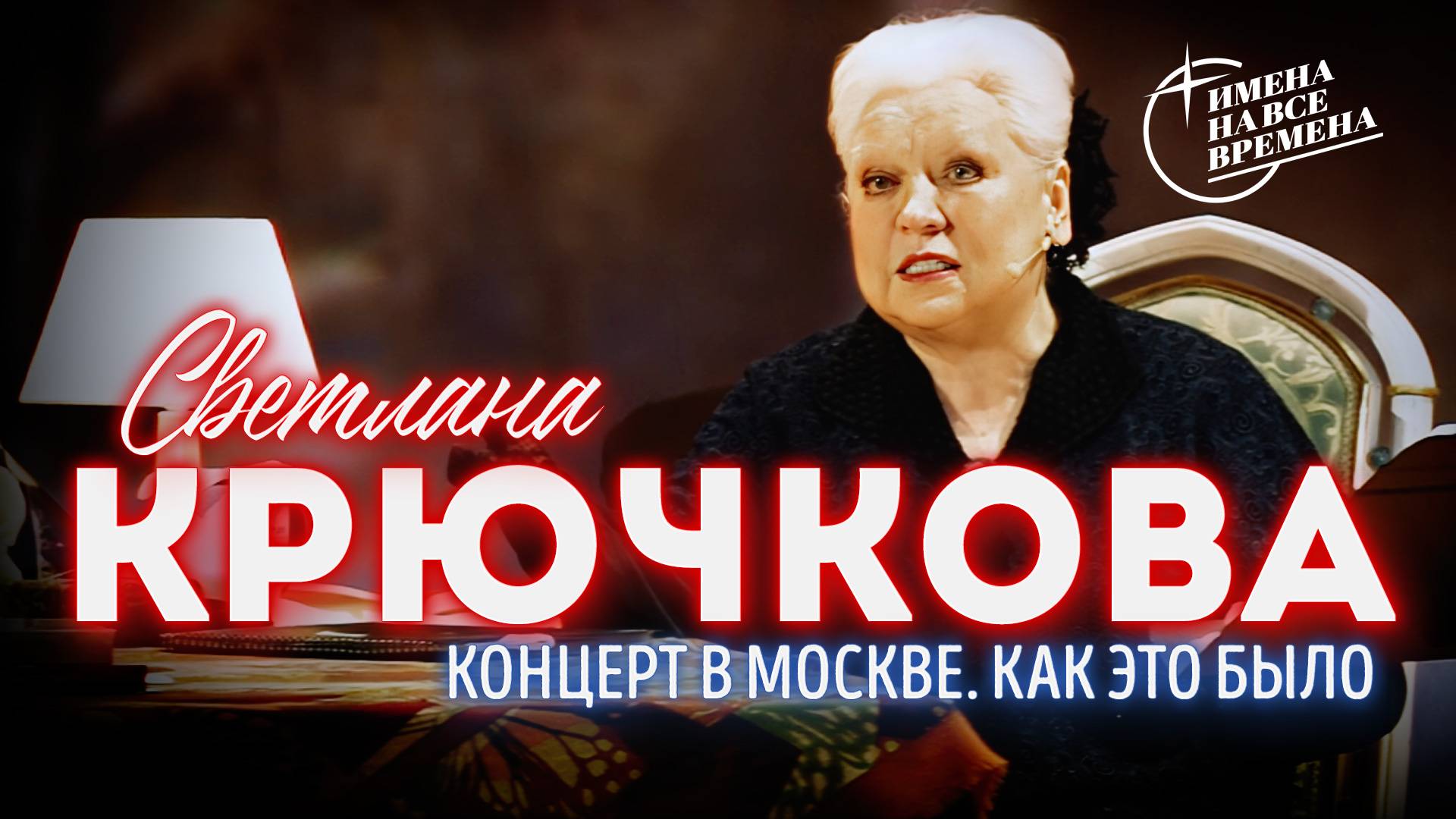 Светлана Крючкова. «А он, мятежный, просит бури…». Концерт в Москве. Как это было