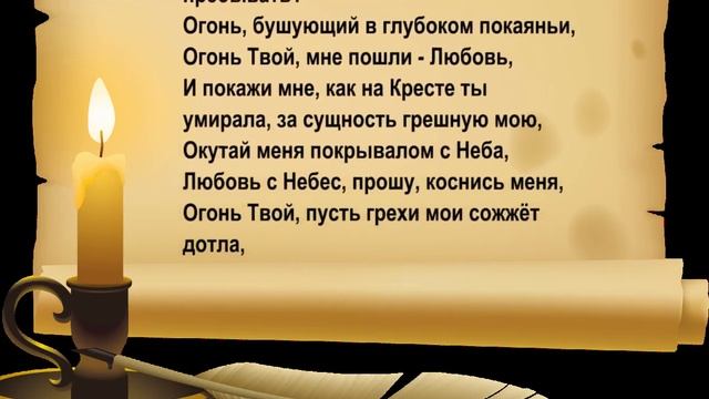 Любовь Небес, Тебе я поклоняюсь!