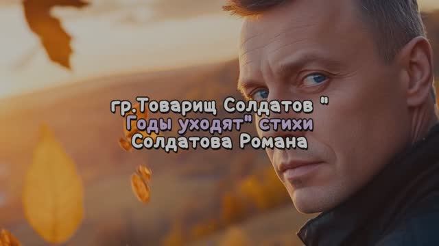 Годы уходят (женский вокал)