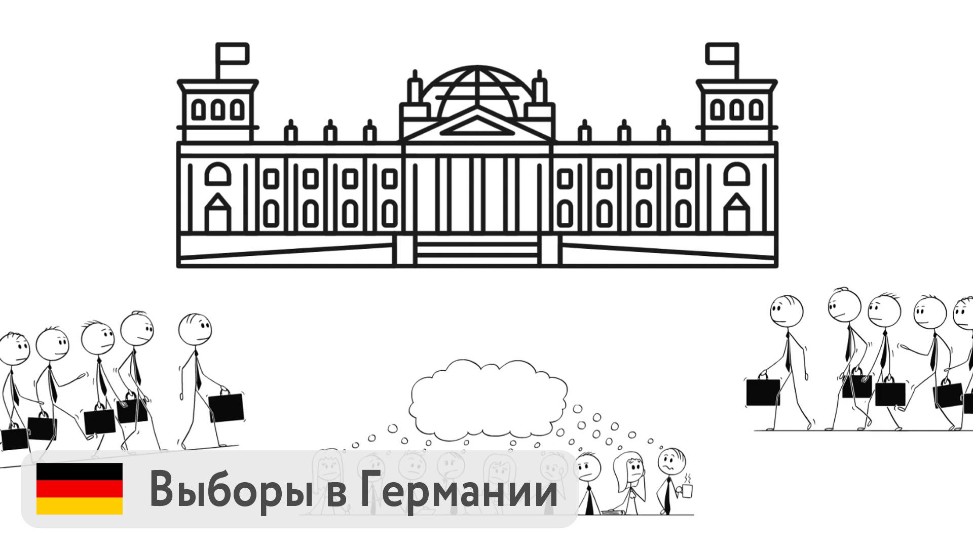 Досрочные выборы депутатов 23 февраля в Германии