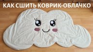 Как сшить КОВРИК ОБЛАЧКО