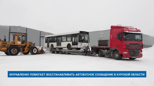 МУРАВЛЕНКО ПОМОГАЕТ ВОССТАНАВЛИВАТЬ АВТОБУСНОЕ СООБЩЕНИЕ В КУРСКОЙ ОБЛАСТИ