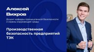 Производственная безопасность предприятий ТЭК