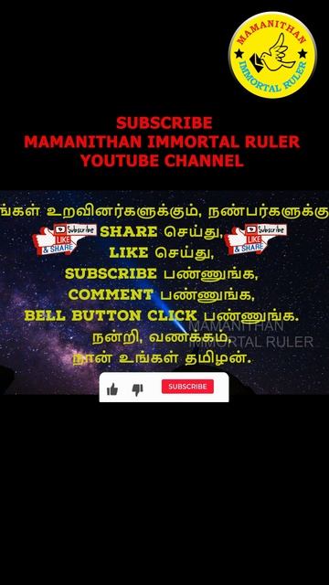 SUBSCRIBE MAMANITHAN IMMORTAL RULER YOUTUBE CHANNEL