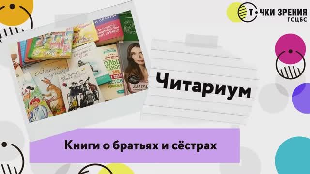 Книги о братьях и сёстрах. _Читариум_