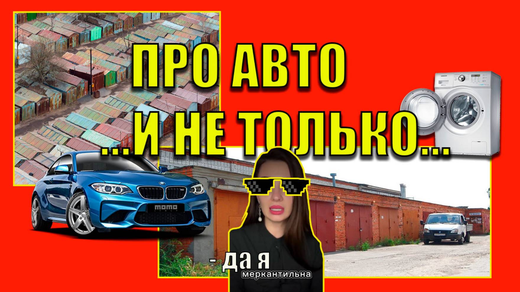 про авто и не только #здравыйсмысл