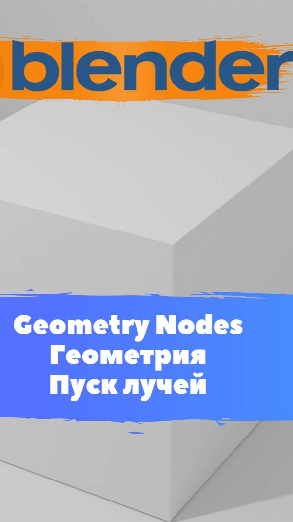 Короче говоря ГеометриНодс Blender Геометрия Пуск лучей Часть1 / Уроки Blender для начинающих.