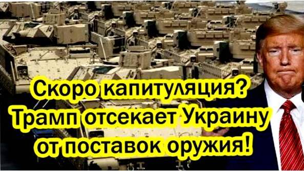 Последние Новости СВО сегодня с фронта на 26.02.2025г - ПАНИКА В УКРАИНЕ! ВООРУЖЕНИЯ СКОРО НЕ БУДЕТ!