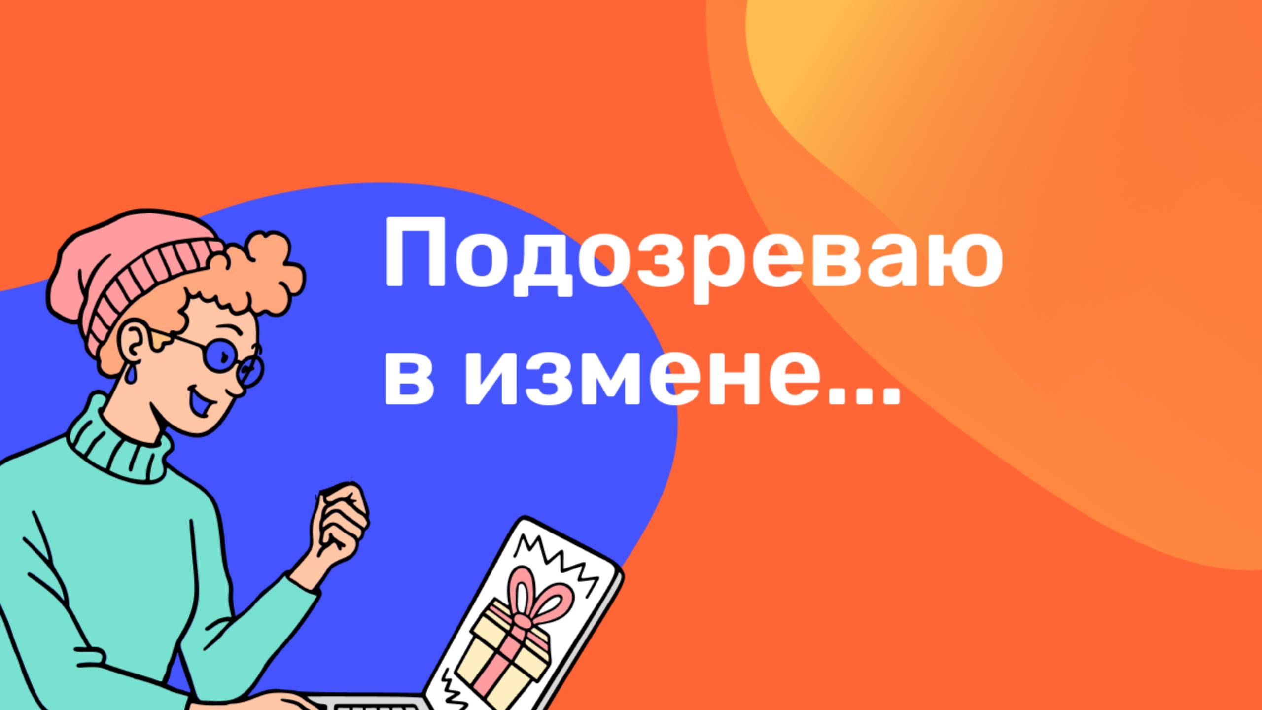 Подозреваю в измене. Что делать?